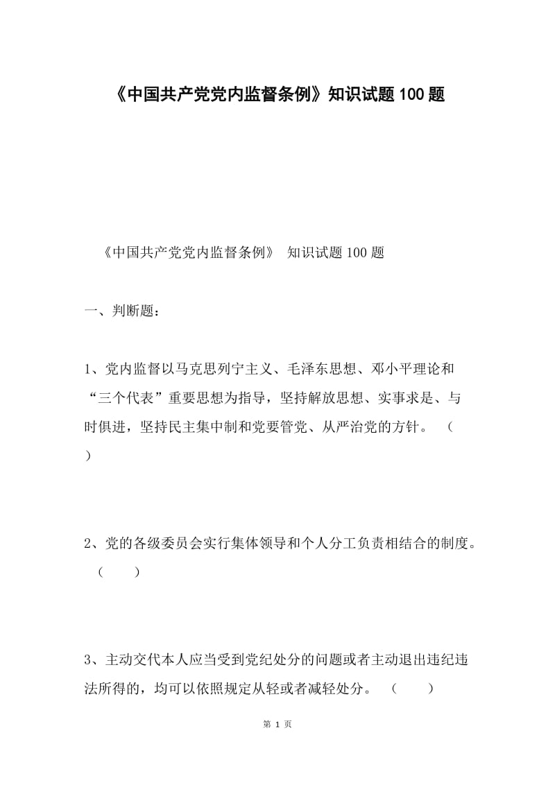 《中国共产党党内监督条例》知识试题100题.docx_第1页