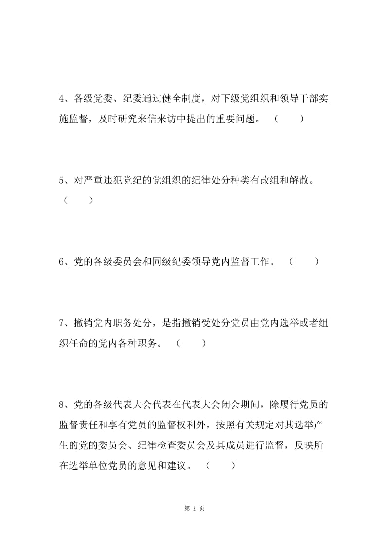 《中国共产党党内监督条例》知识试题100题.docx_第2页