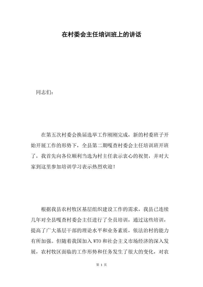 在村委会主任培训班上的讲话 .docx_第1页