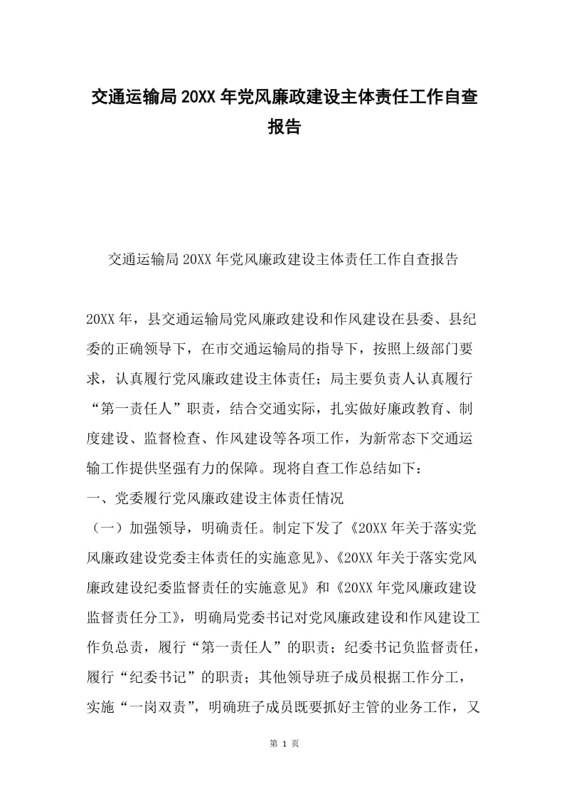 交通运输局20XX年党风廉政建设主体责任工作自查报告.docx_第1页