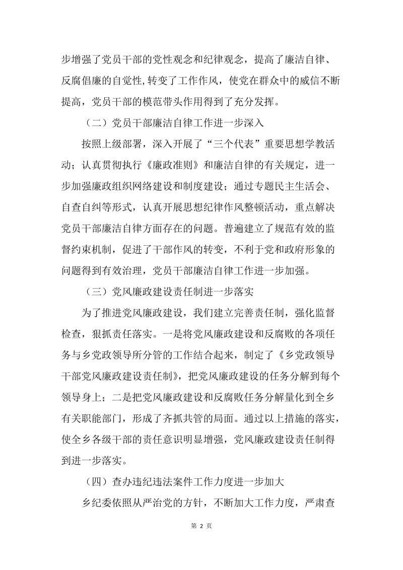 乡纪委工作报告.docx_第2页