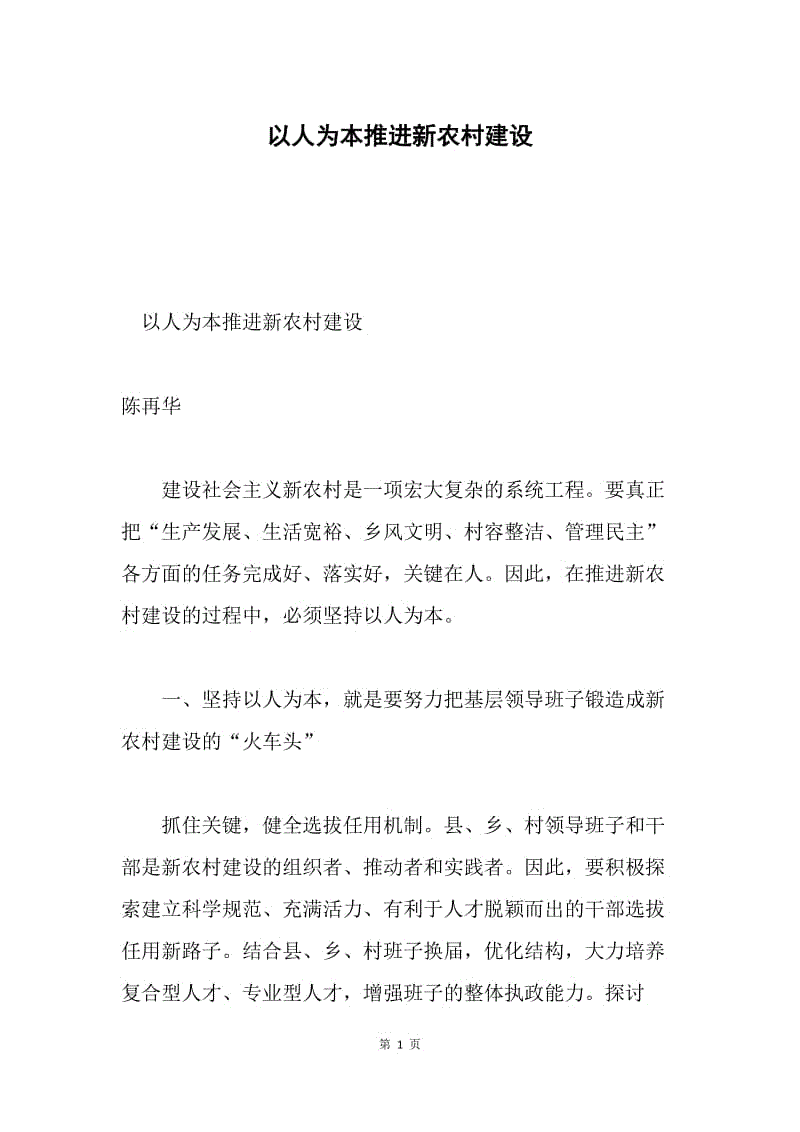 以人为本推进新农村建设.docx