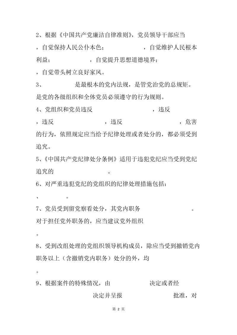 《廉洁自律准则》和《纪律处分条例》知识测试试卷.docx_第2页