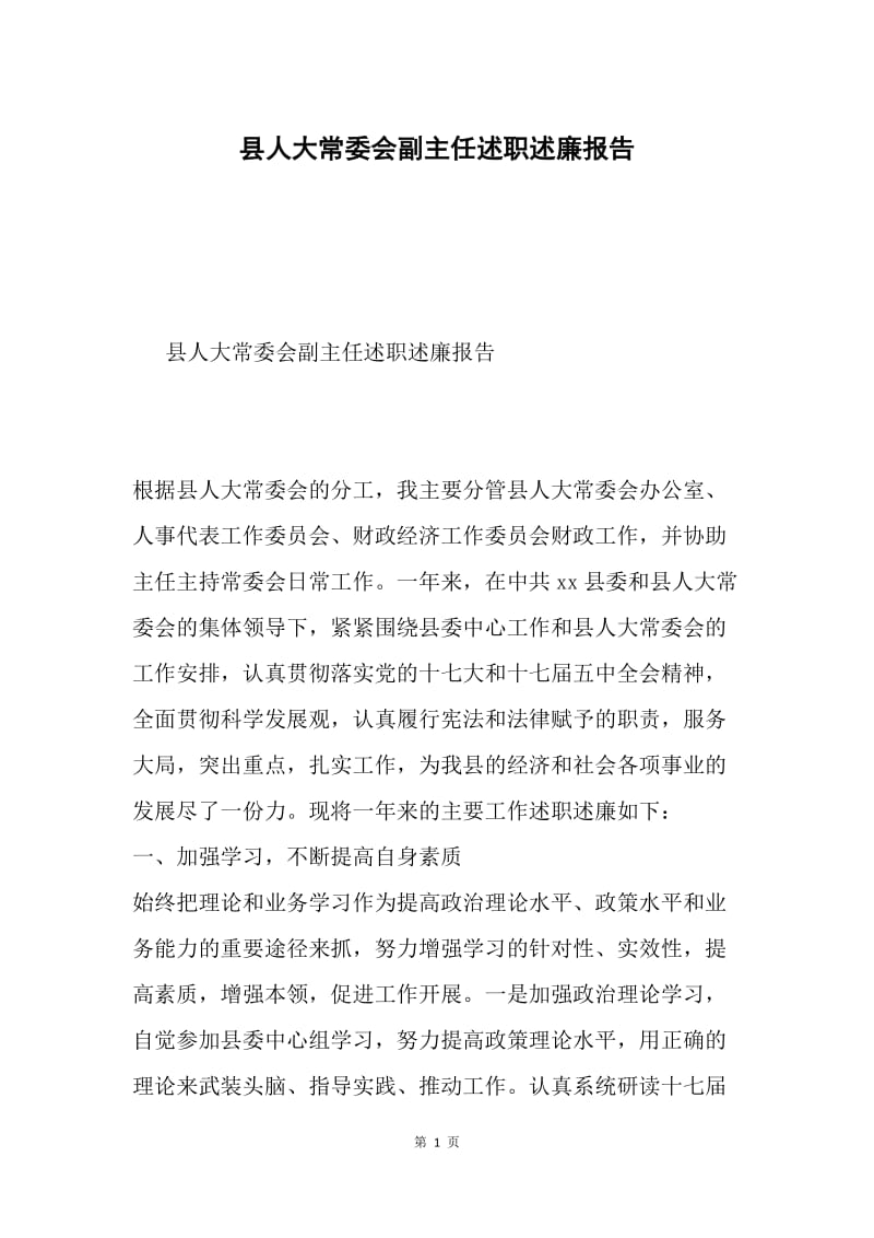 县人大常委会副主任述职述廉报告.docx_第1页