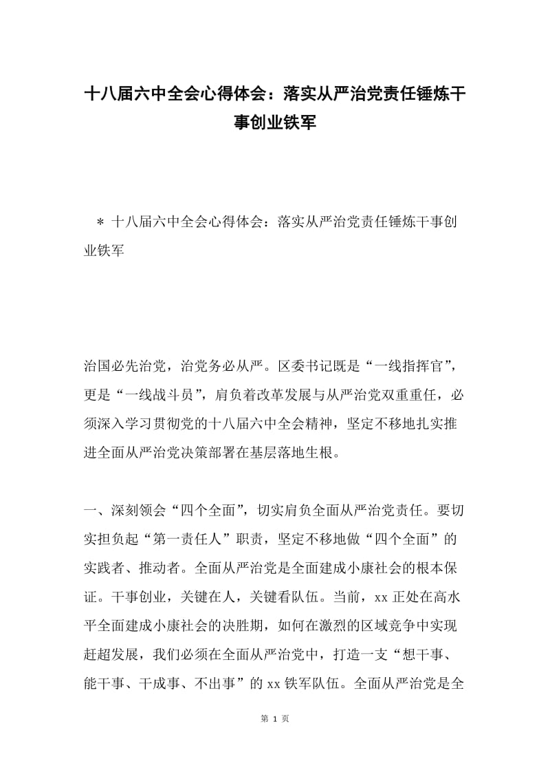 十八届六中全会心得体会：落实从严治党责任锤炼干事创业铁军.docx_第1页