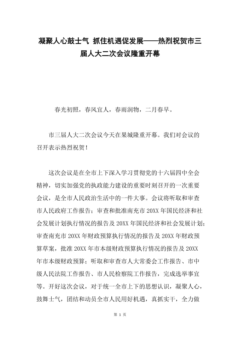 凝聚人心鼓士气 抓住机遇促发展——热烈祝贺市三届人大二次会议隆重开幕.docx_第1页