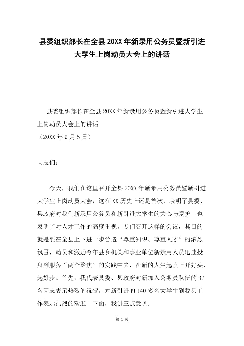 县委组织部长在全县20XX年新录用公务员暨新引进大学生上岗动员大会上的讲话.docx_第1页