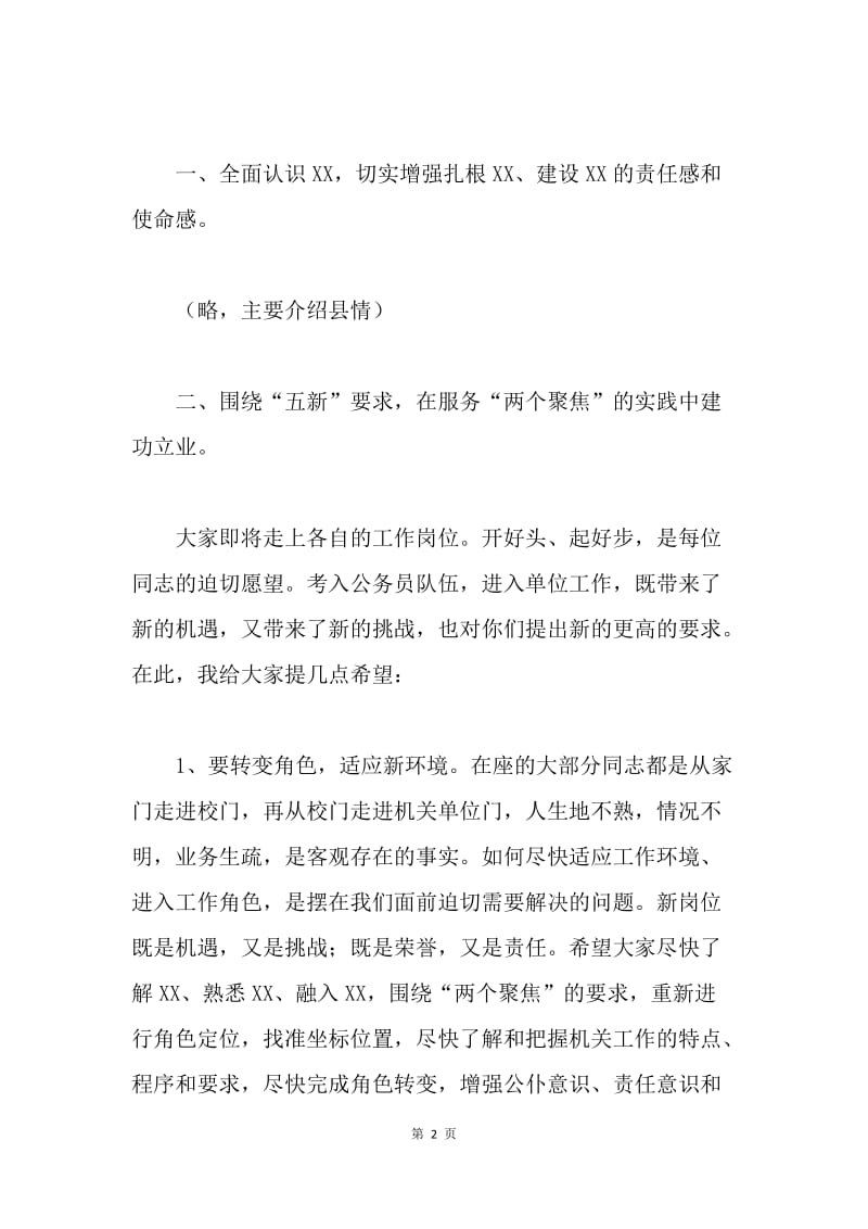 县委组织部长在全县20XX年新录用公务员暨新引进大学生上岗动员大会上的讲话.docx_第2页