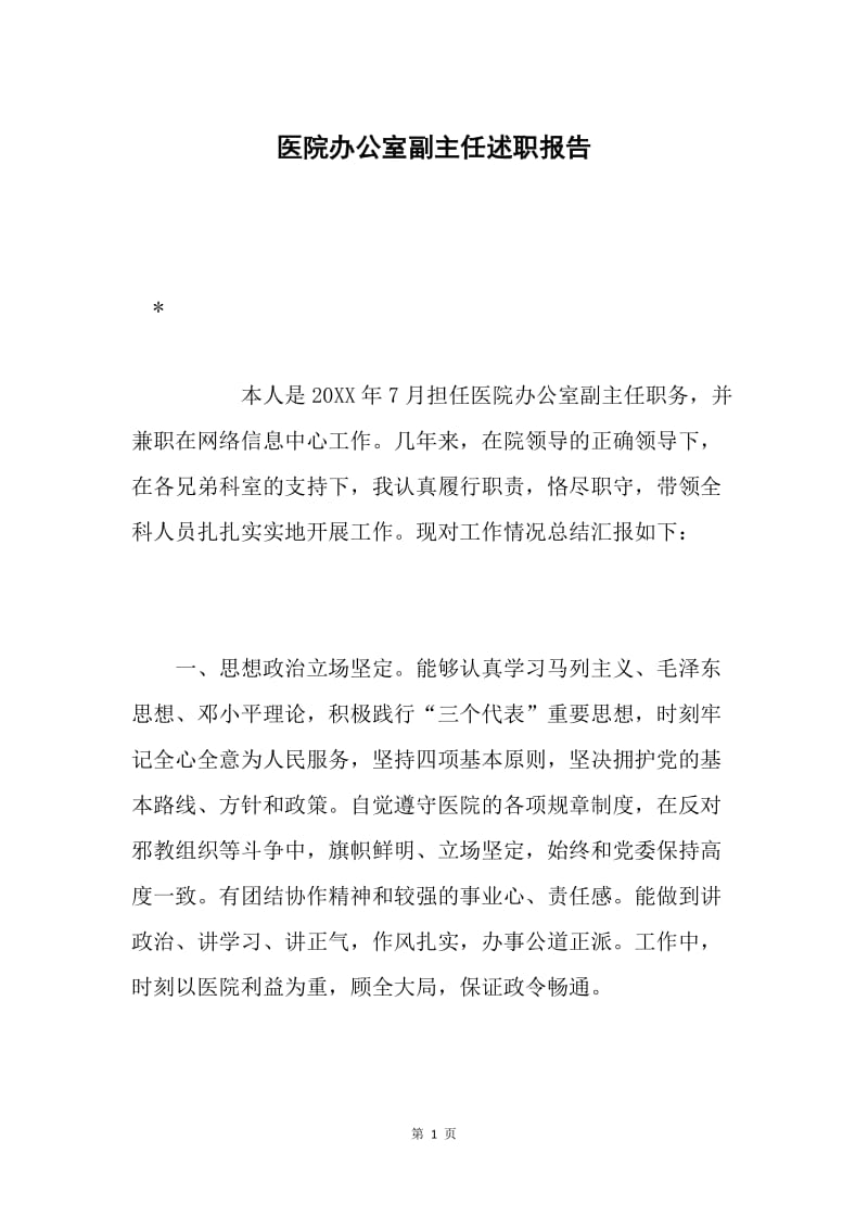 医院办公室副主任述职报告.docx_第1页