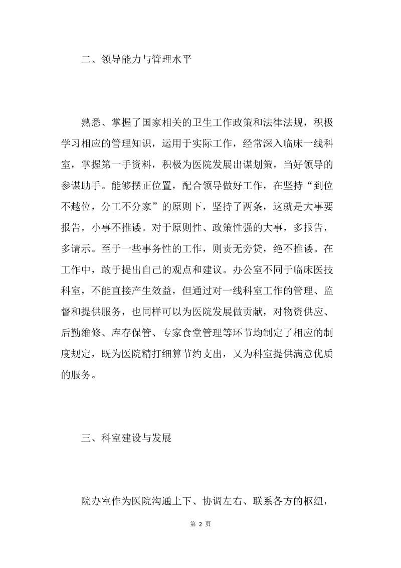 医院办公室副主任述职报告.docx_第2页