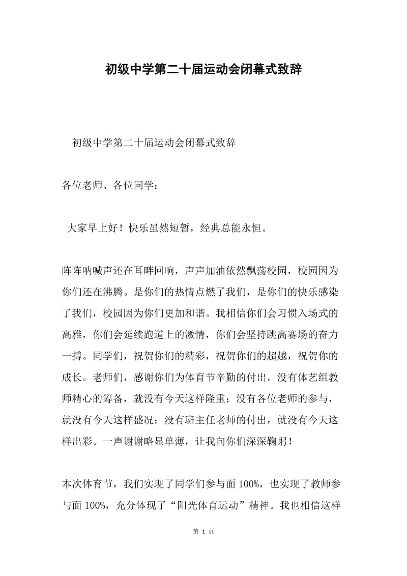 初级中学第二十届运动会闭幕式致辞.docx_第1页