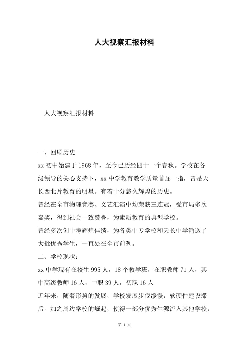 人大视察汇报材料.docx_第1页