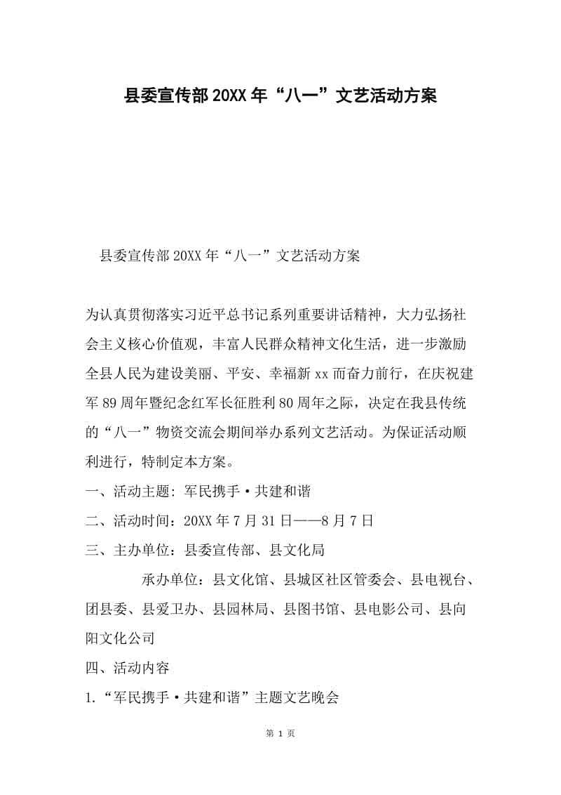 县委宣传部20XX年“八一”文艺活动方案.docx