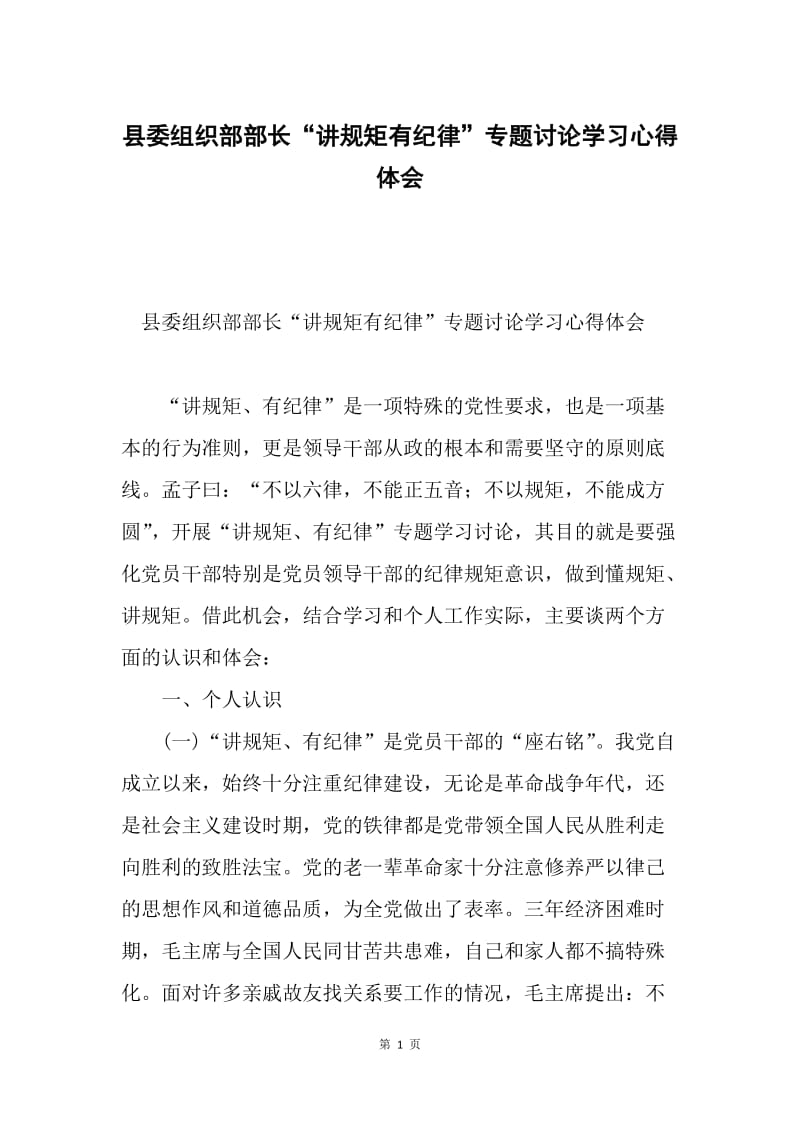 县委组织部部长“讲规矩有纪律”专题讨论学习心得体会.docx_第1页