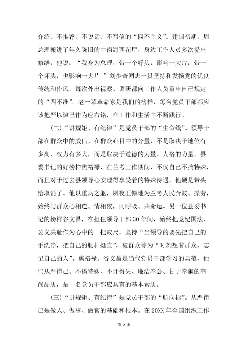 县委组织部部长“讲规矩有纪律”专题讨论学习心得体会.docx_第2页