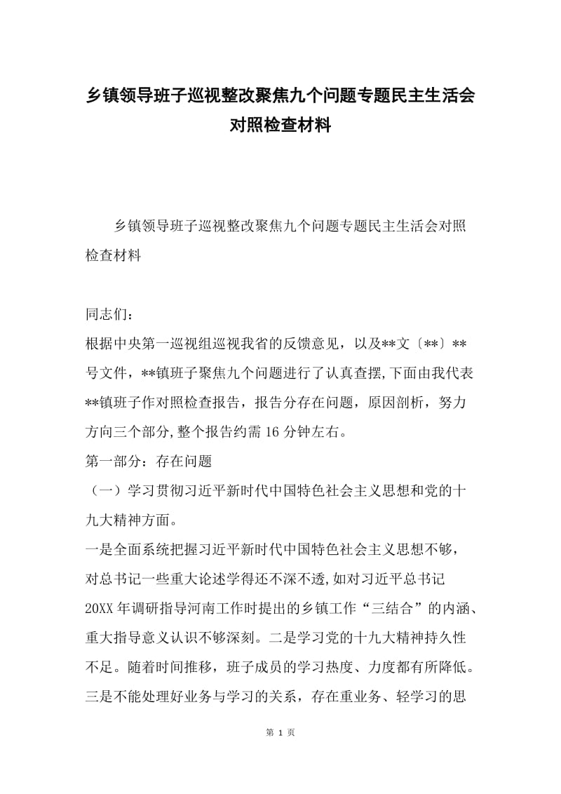 乡镇领导班子巡视整改聚焦九个问题专题民主生活会对照检查材料.docx_第1页