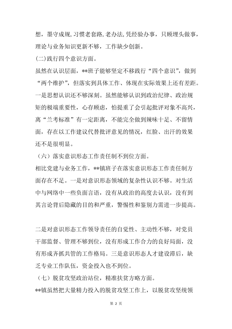 乡镇领导班子巡视整改聚焦九个问题专题民主生活会对照检查材料.docx_第2页