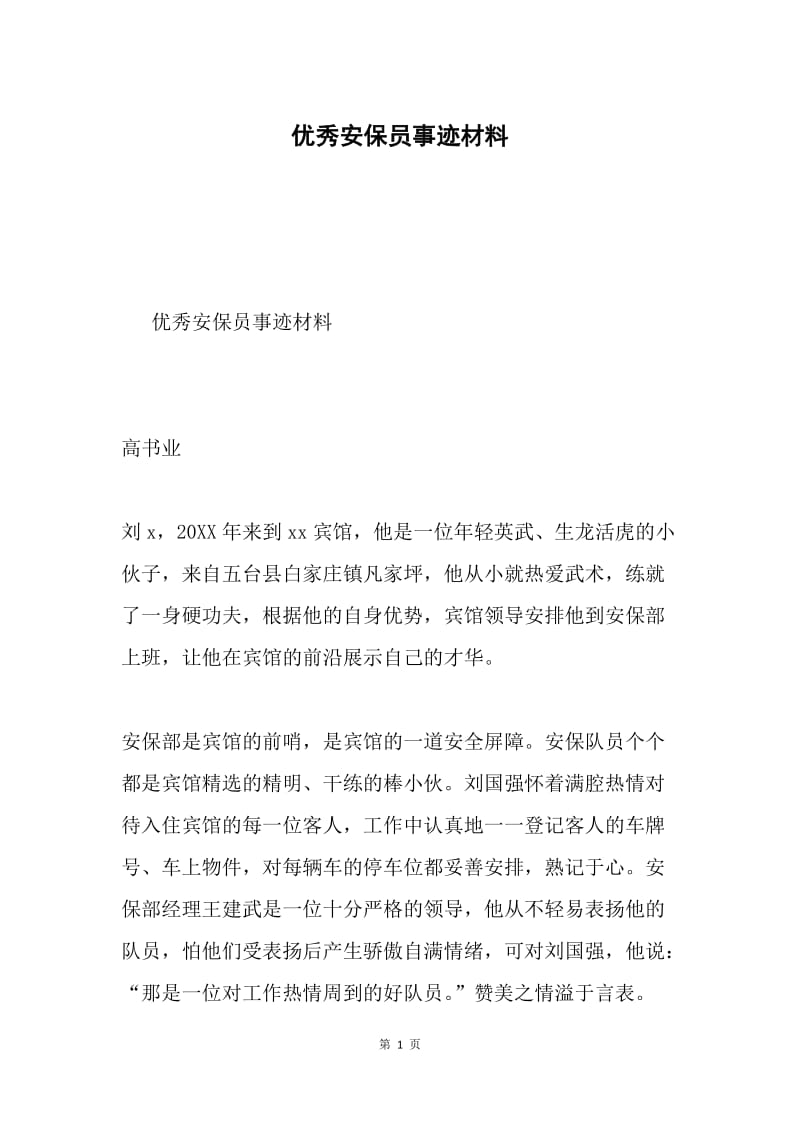 优秀安保员事迹材料.docx_第1页