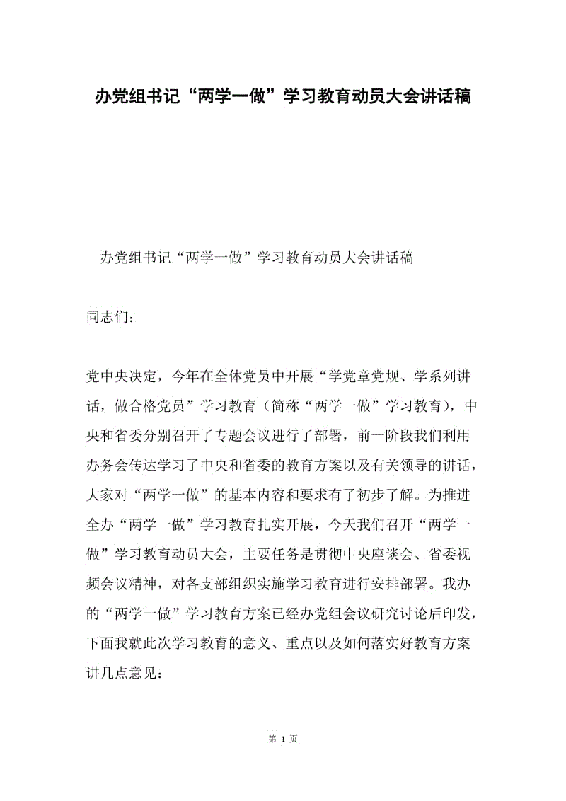 办党组书记“两学一做”学习教育动员大会讲话稿.docx