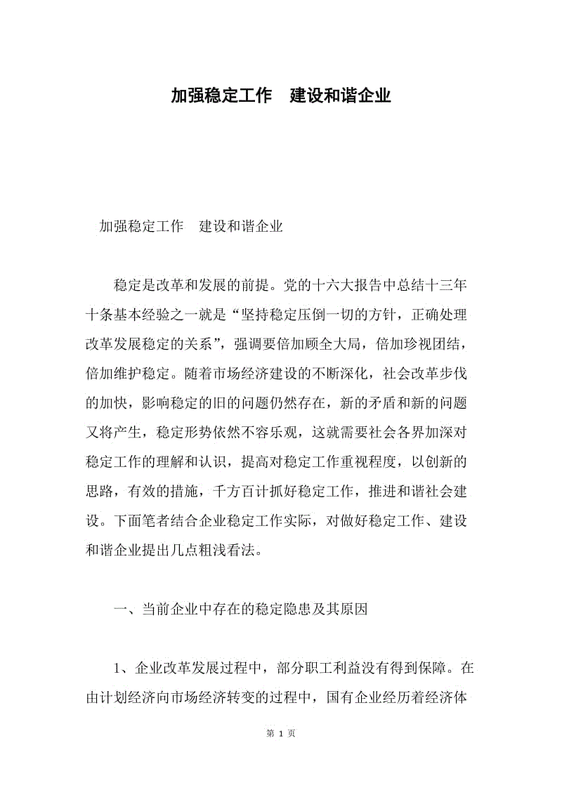 加强稳定工作 建设和谐企业.docx