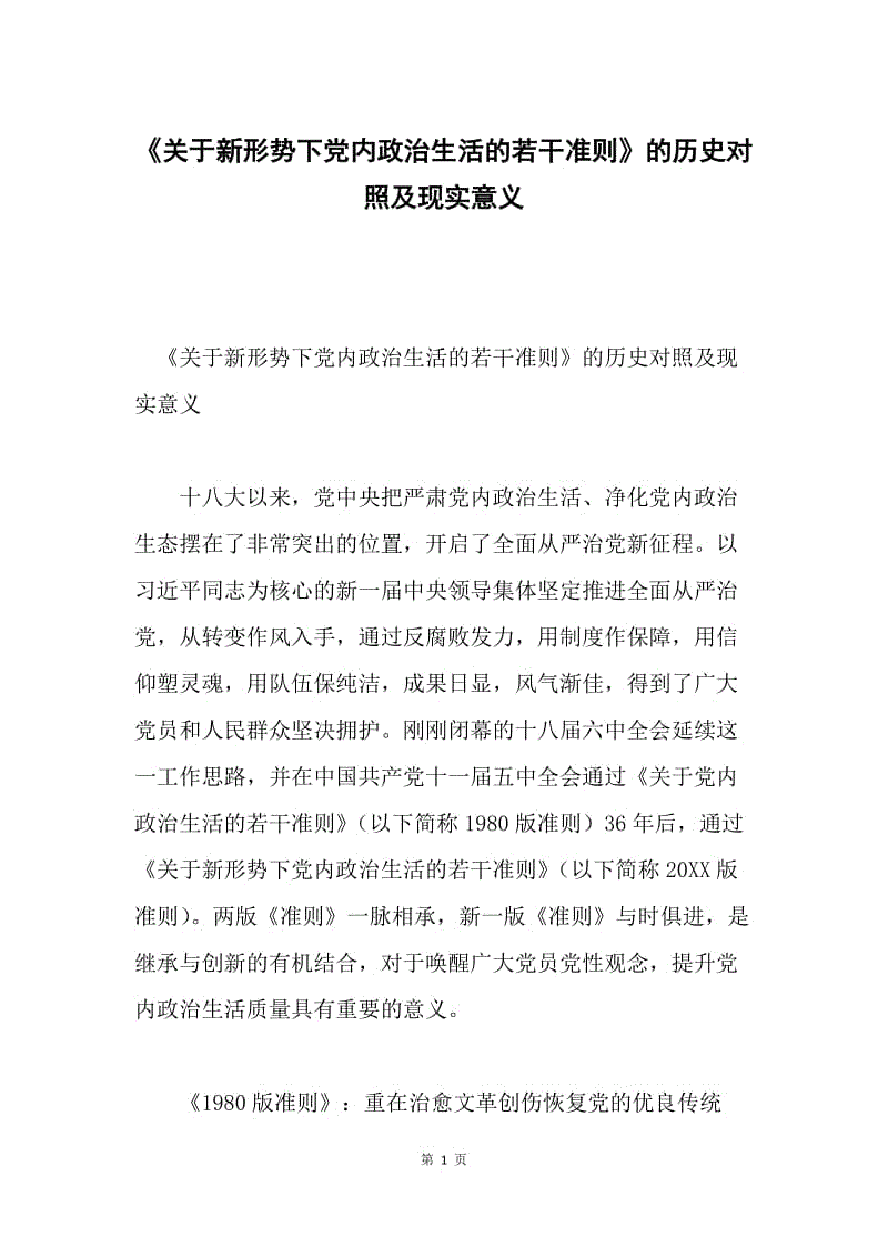 《关于新形势下党内政治生活的若干准则》的历史对照及现实意义.docx