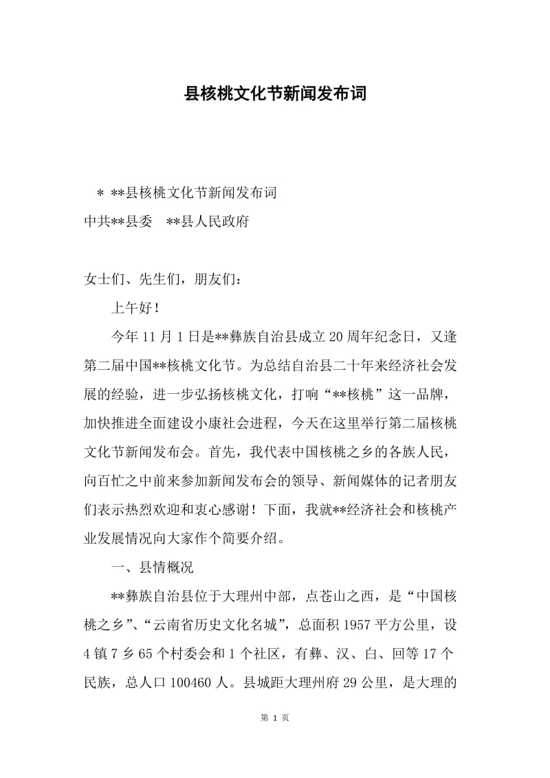 县核桃文化节新闻发布词.docx_第1页