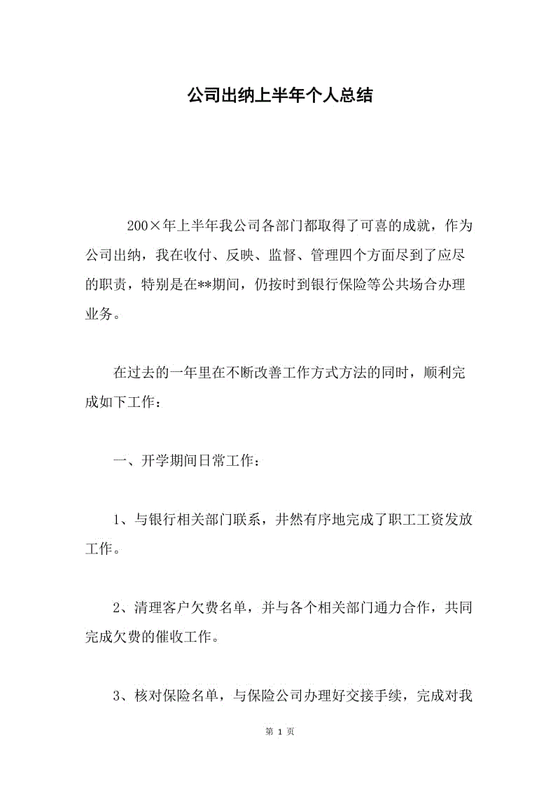 公司出纳上半年个人总结.docx