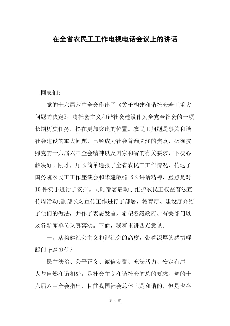 在全省农民工工作电视电话会议上的讲话.docx_第1页