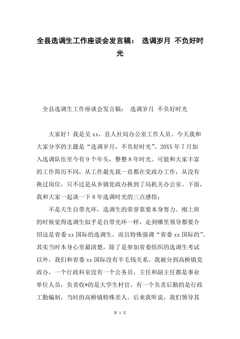 全县选调生工作座谈会发言稿： 选调岁月 不负好时光.docx_第1页