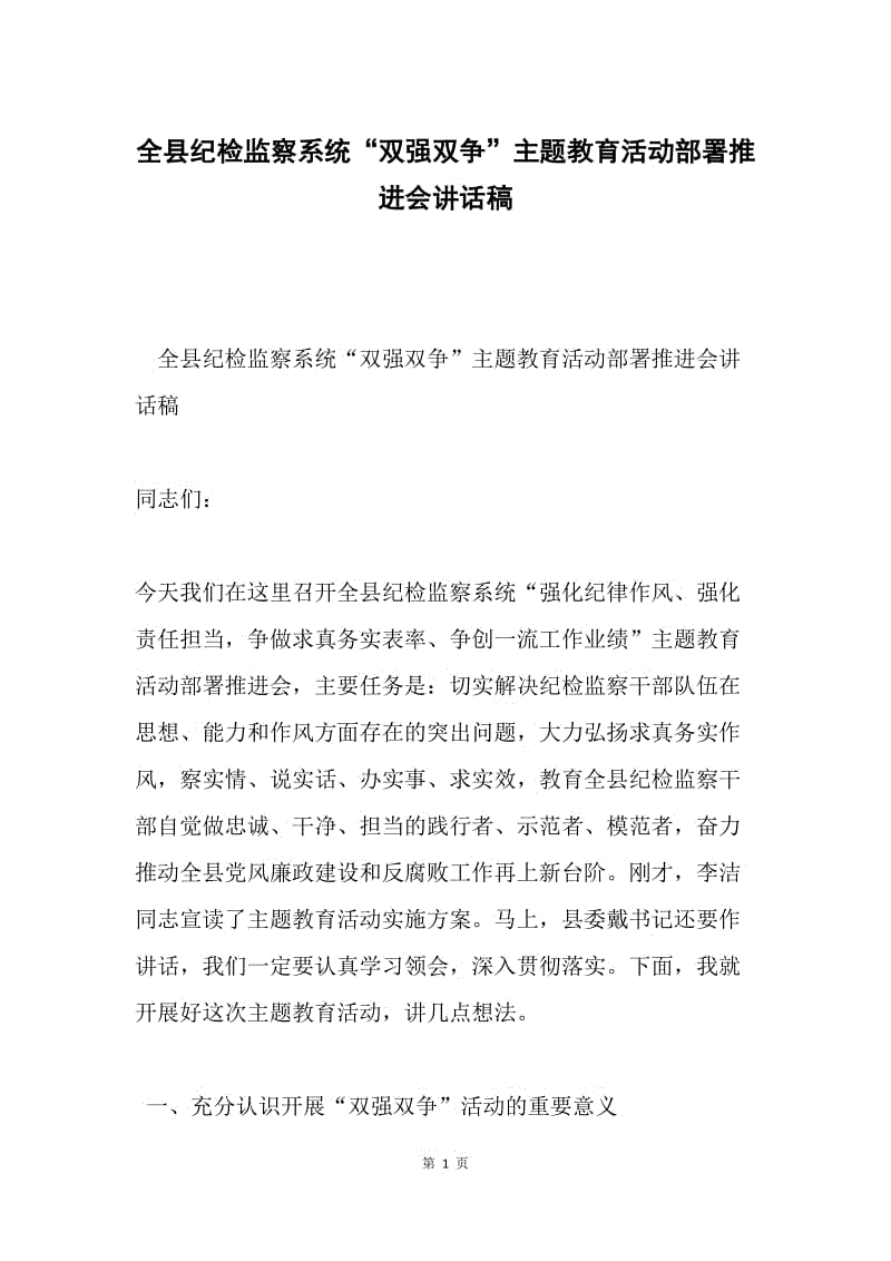 全县纪检监察系统“双强双争”主题教育活动部署推进会讲话稿.docx