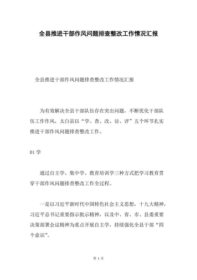 全县推进干部作风问题排查整改工作情况汇报.docx_第1页