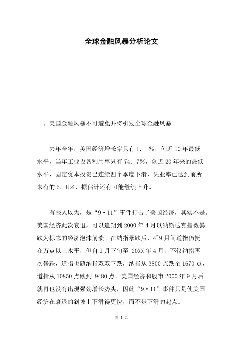 全球金融风暴分析论文.docx_第1页