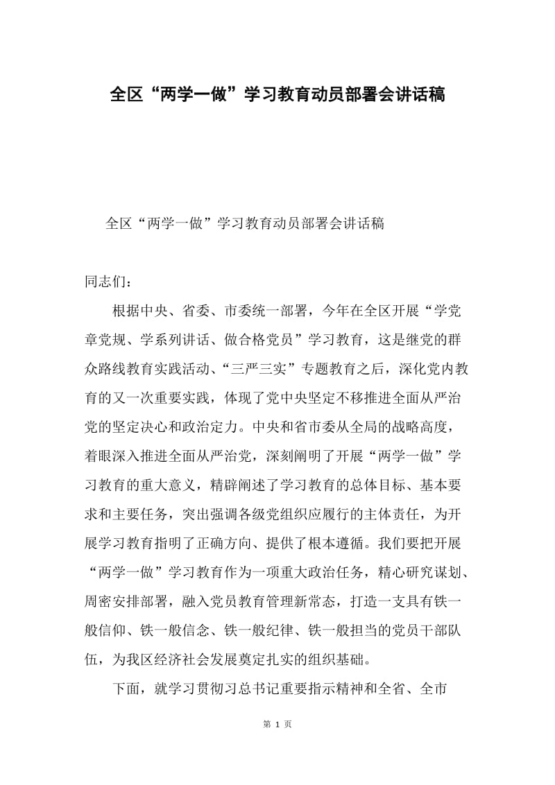 全区“两学一做”学习教育动员部署会讲话稿.docx_第1页