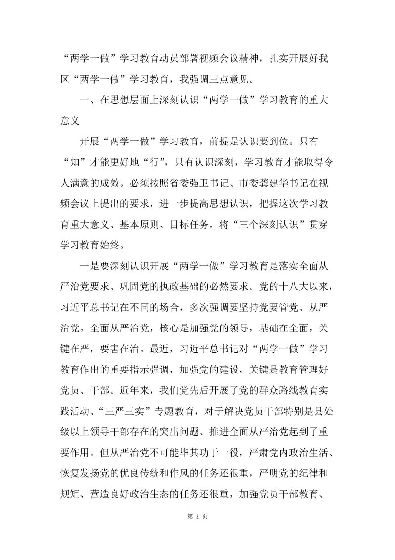 全区“两学一做”学习教育动员部署会讲话稿.docx_第2页