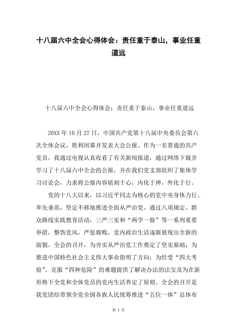 十八届六中全会心得体会：责任重于泰山，事业任重道远.docx