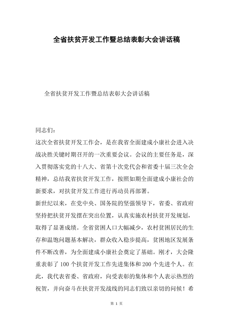 全省扶贫开发工作暨总结表彰大会讲话稿.docx_第1页