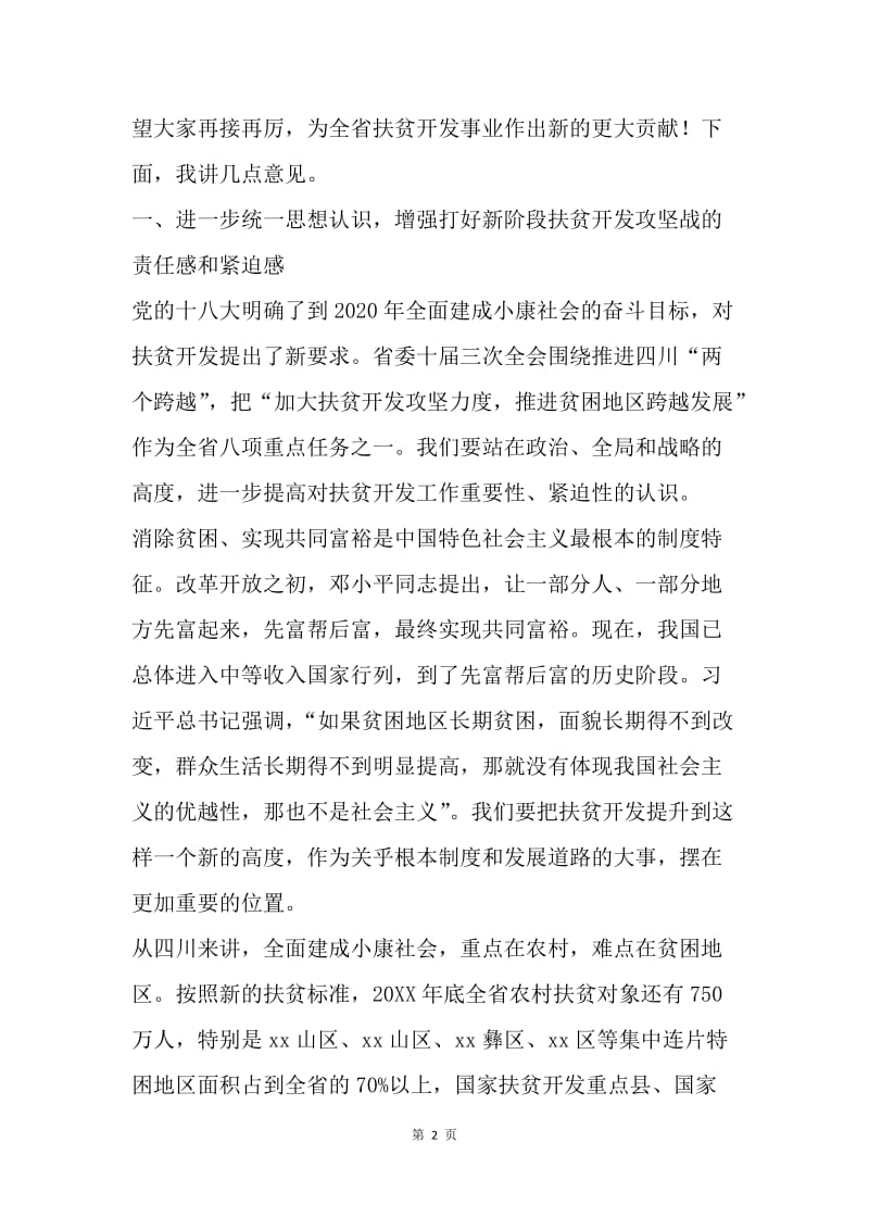 全省扶贫开发工作暨总结表彰大会讲话稿.docx_第2页