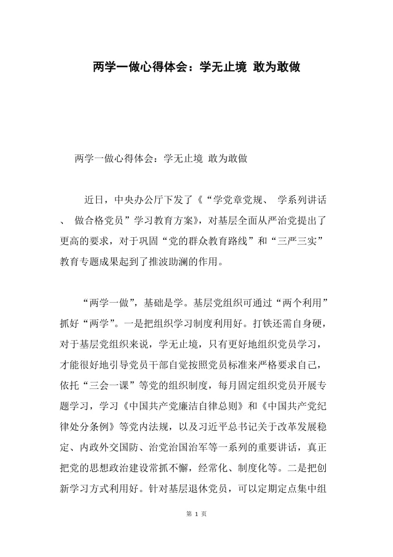 两学一做心得体会：学无止境 敢为敢做.docx_第1页