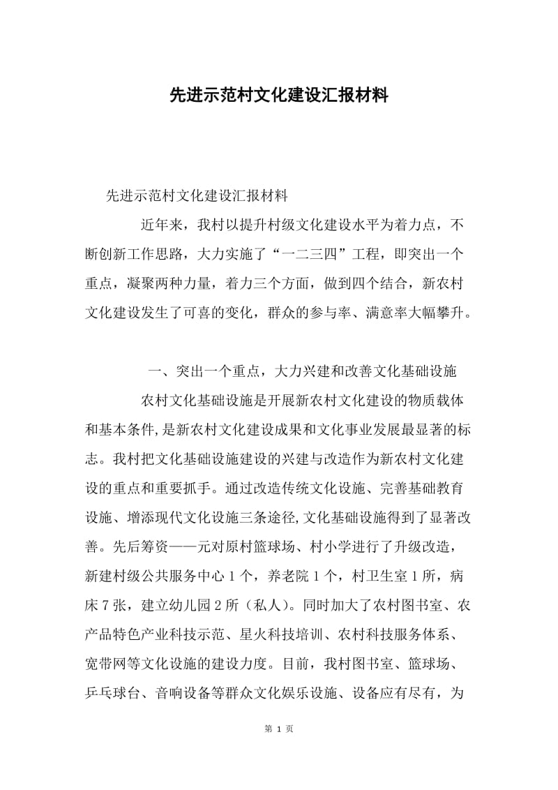 先进示范村文化建设汇报材料.docx_第1页