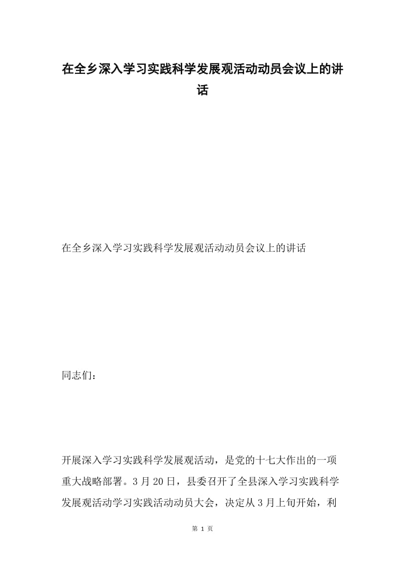 在全乡深入学习实践科学发展观活动动员会议上的讲话.docx_第1页