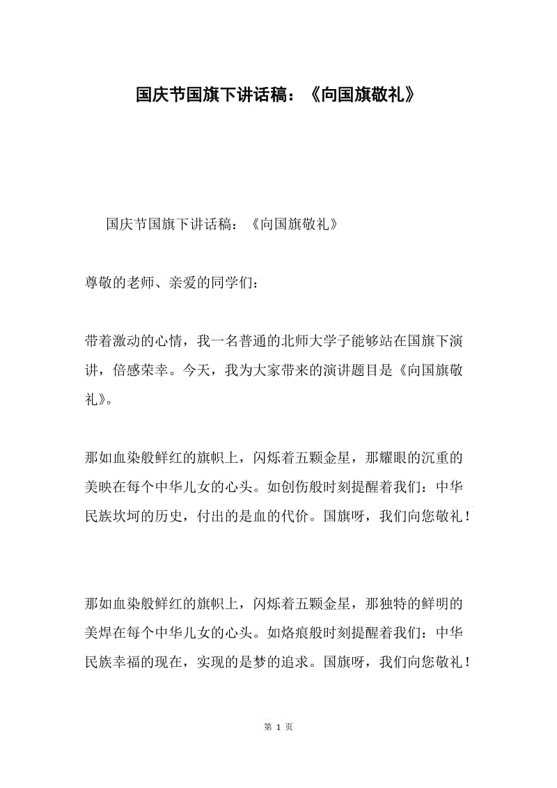 国庆节国旗下讲话稿：《向国旗敬礼》.docx