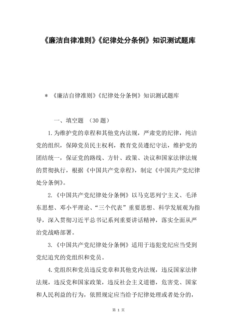 《廉洁自律准则》《纪律处分条例》知识测试题库.docx_第1页