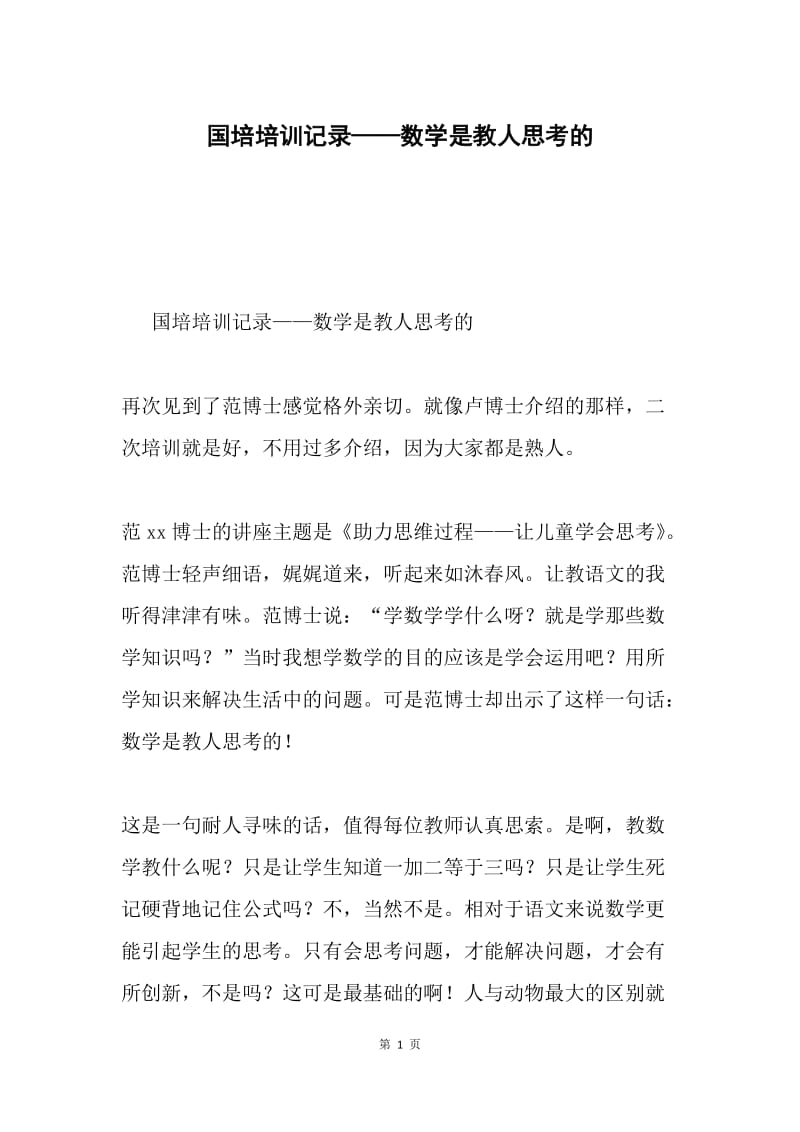 国培培训记录——数学是教人思考的.docx_第1页