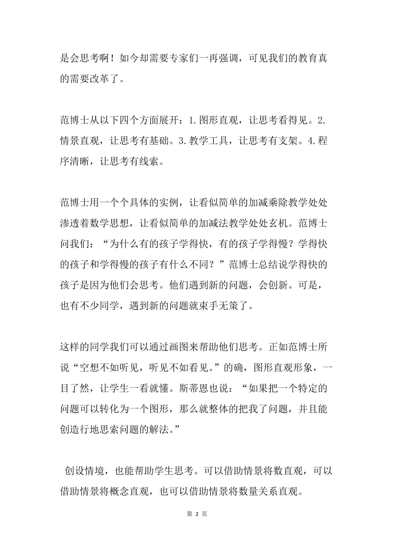 国培培训记录——数学是教人思考的.docx_第2页