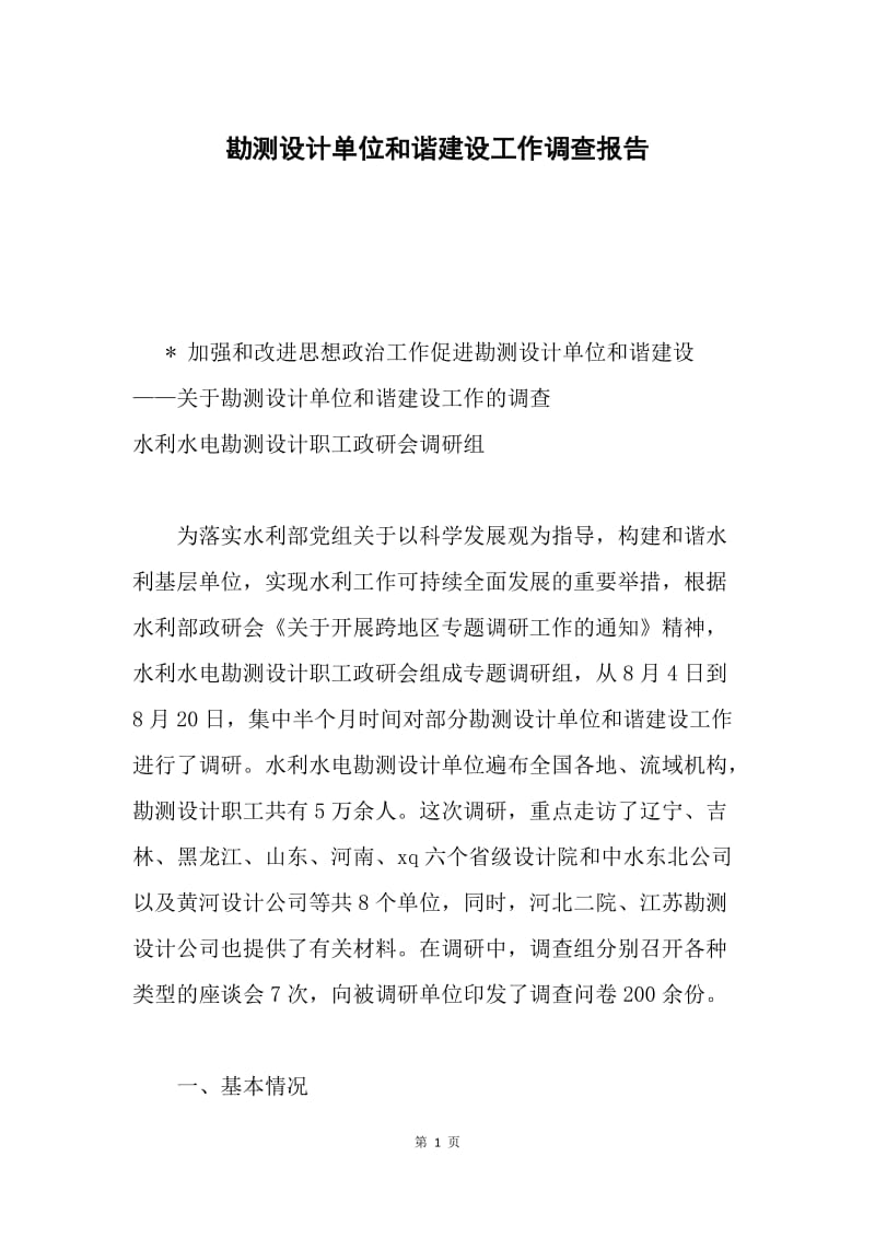 勘测设计单位和谐建设工作调查报告.docx_第1页