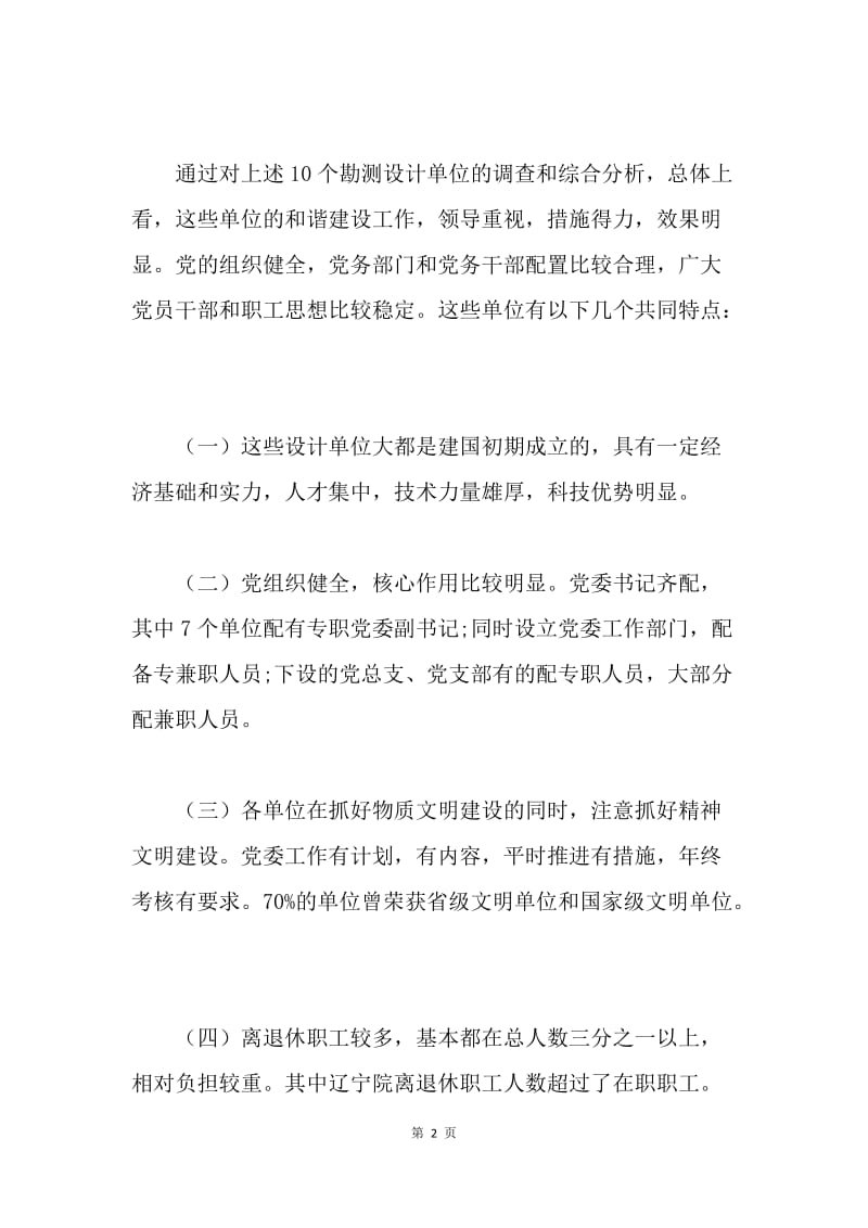 勘测设计单位和谐建设工作调查报告.docx_第2页