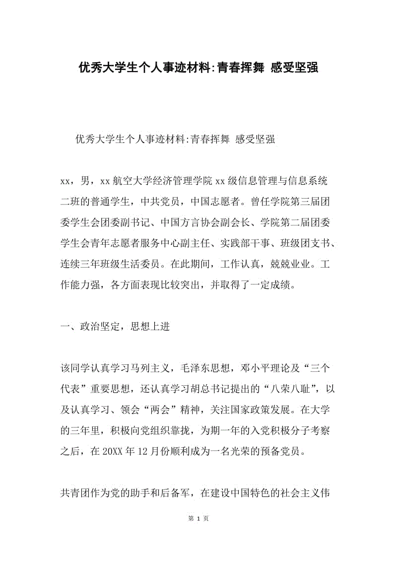 优秀大学生个人事迹材料-青春挥舞 感受坚强.docx