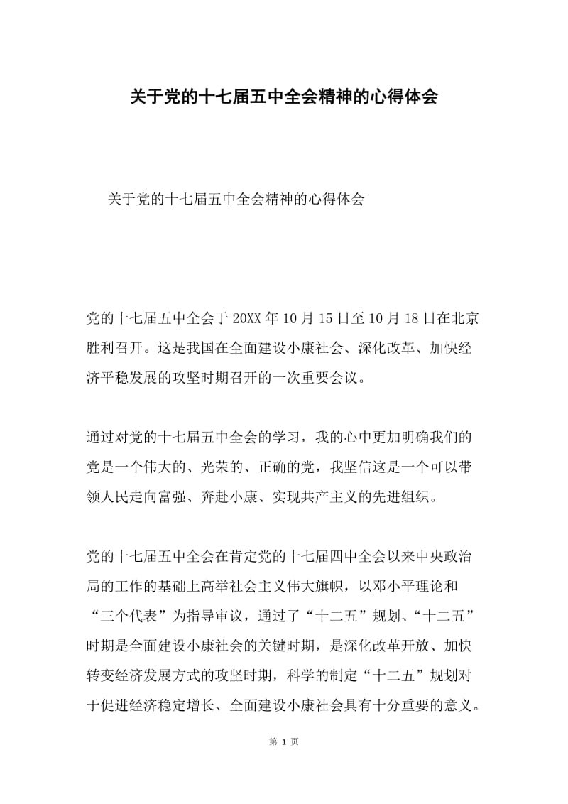 关于党的十七届五中全会精神的心得体会.docx_第1页