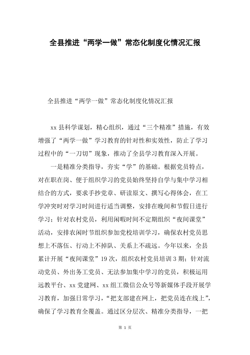 全县推进“两学一做”常态化制度化情况汇报.docx_第1页