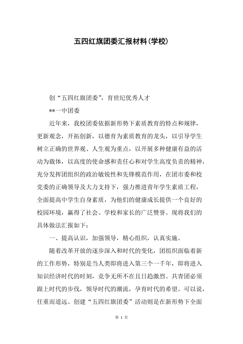 五四红旗团委汇报材料(学校).docx_第1页